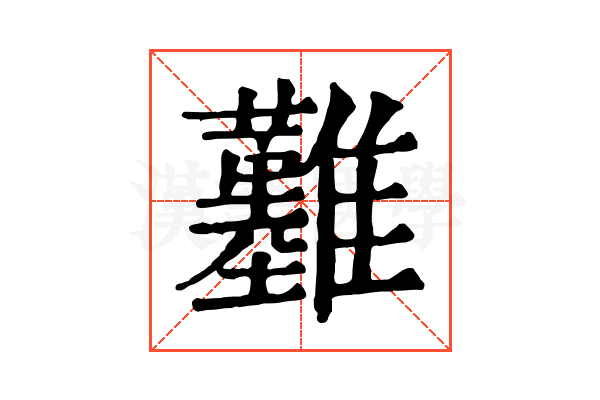 𩁢