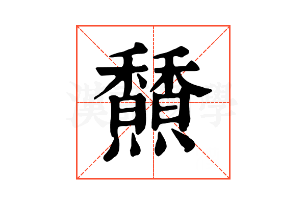 𩡢
