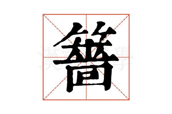 䉢