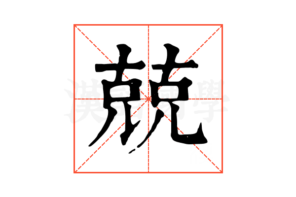 兢 兢