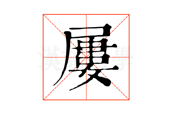 屢 屢