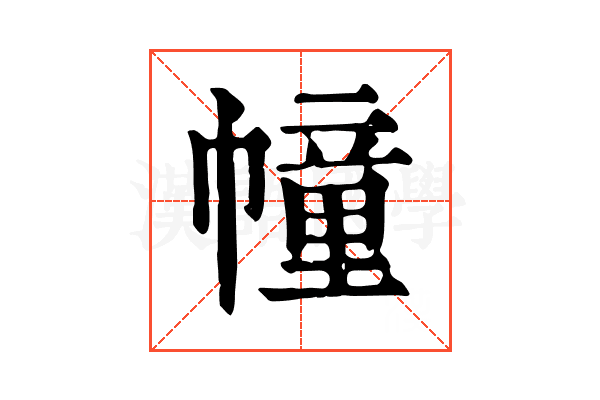 幢 幢