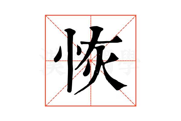 恢 恢