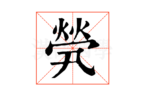 煢 煢
