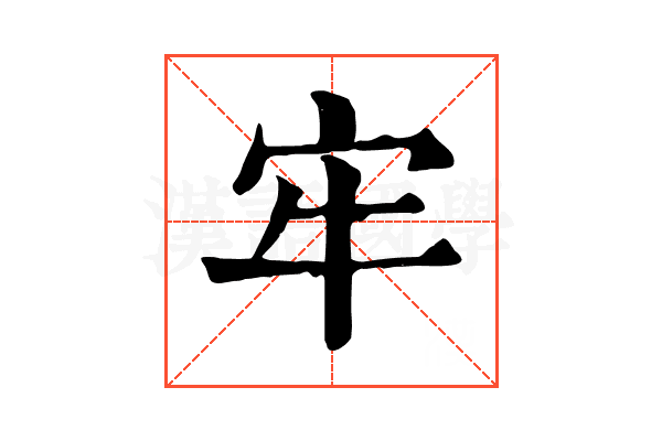 牢 牢
