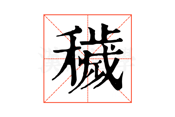 穢 穢