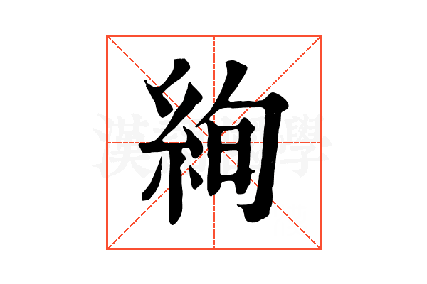 絢 絢