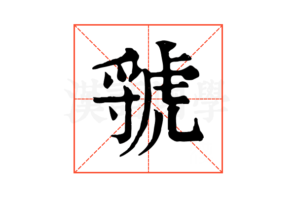 虢 虢