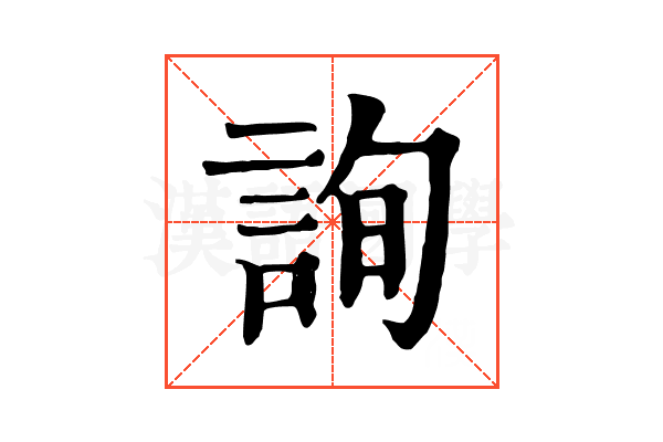 詢 詢