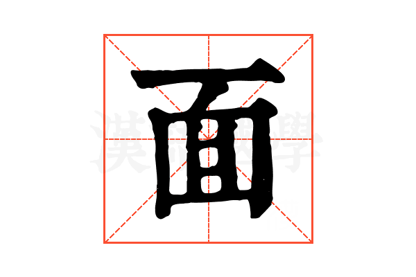 面 面