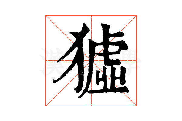 𤡣