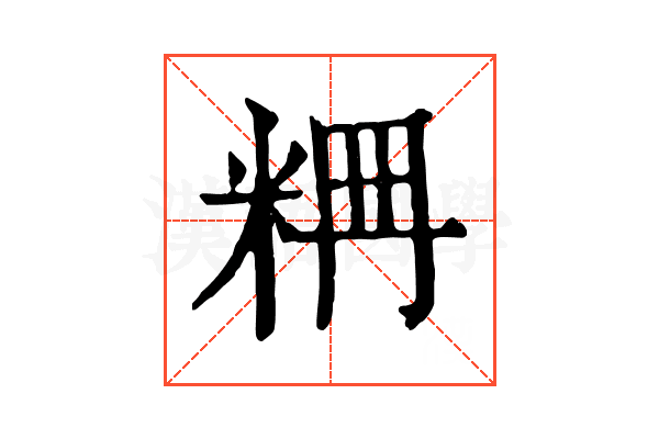 𥹣