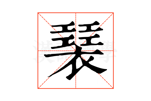 𧝣