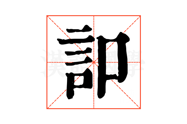 𧥣 𧥣