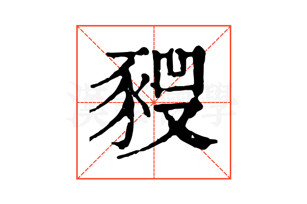 𧱣