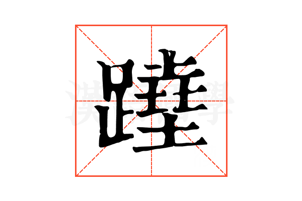 𨅣