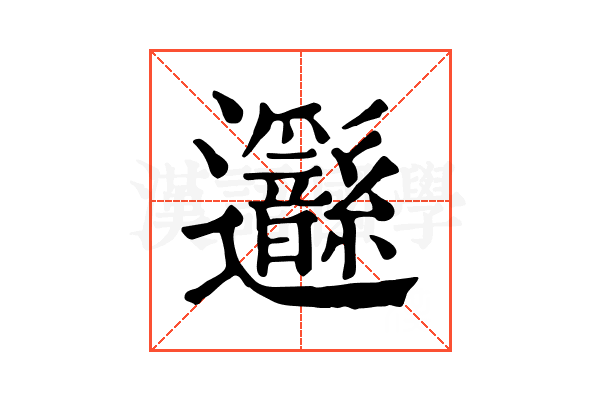 𨙣