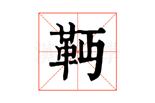 𩉣
