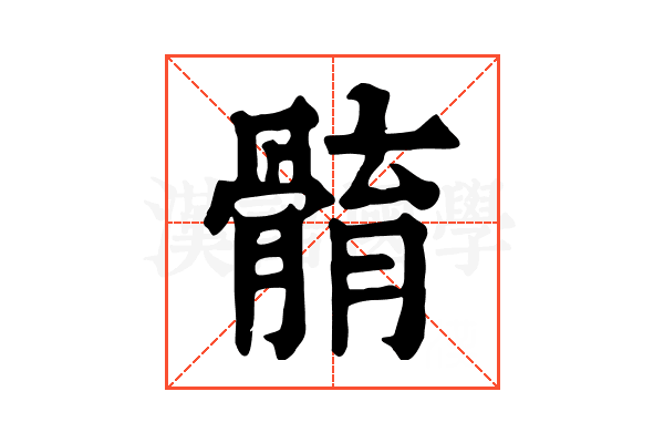 𩩣
