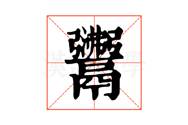 𩱣