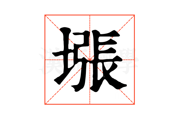 㙣