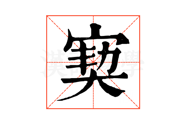 㝣