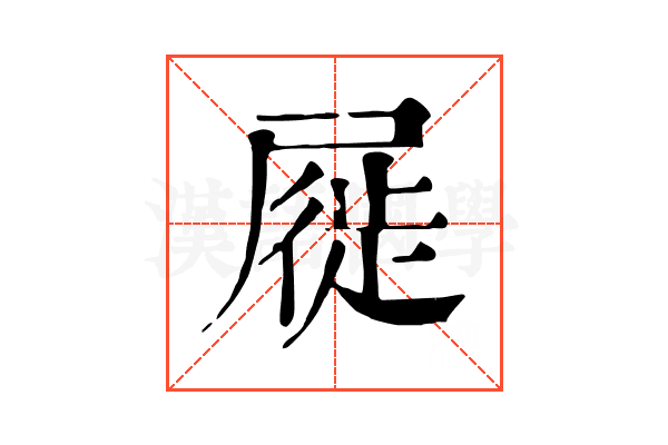 屣