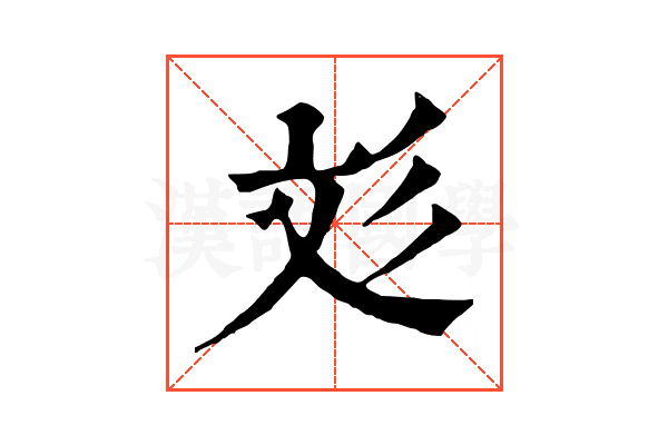 彣