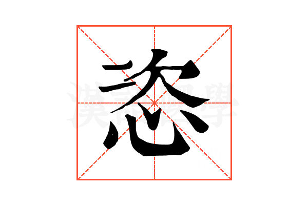 恣 恣