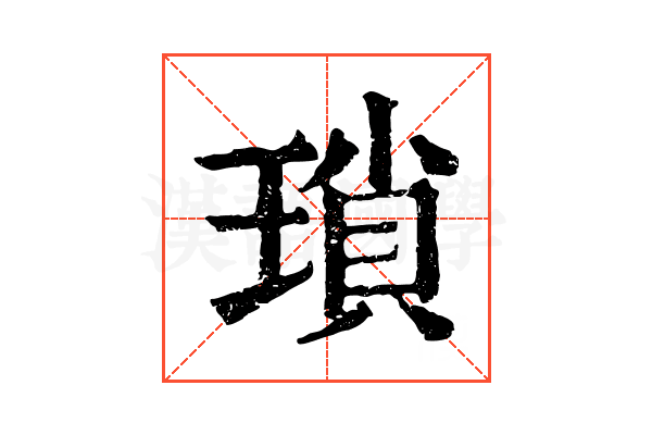 瑣 瑣