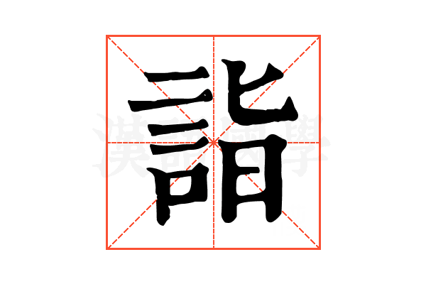 詣 詣