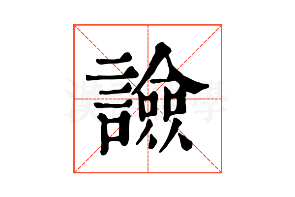 譣 譣