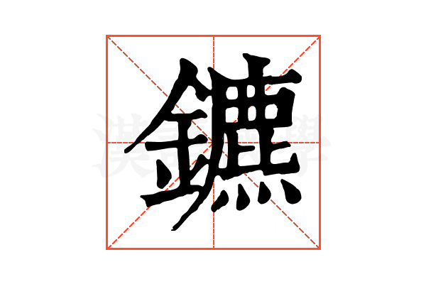 鑣 鑣