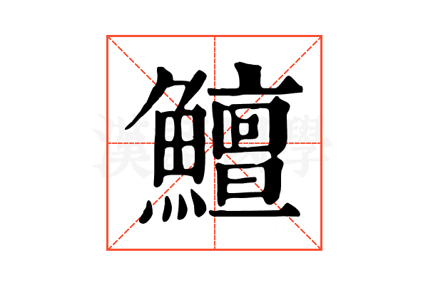 鱣 鱣