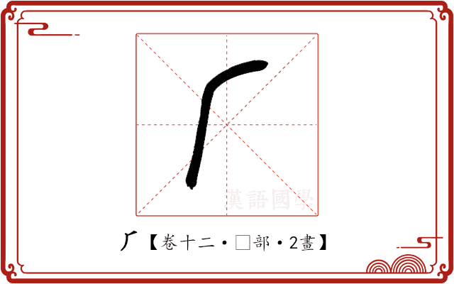 𠂆 𠂆