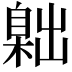 𦤙