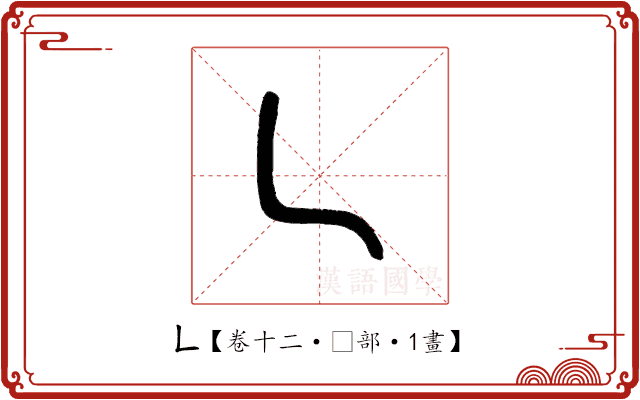 𠃊 𠃊
