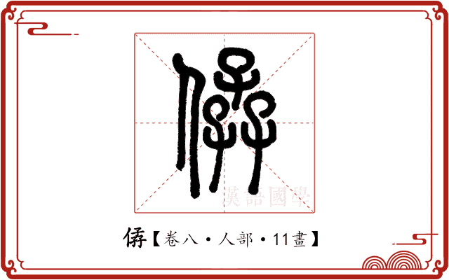 𠊩