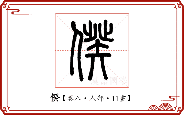 𠊾 𠊾