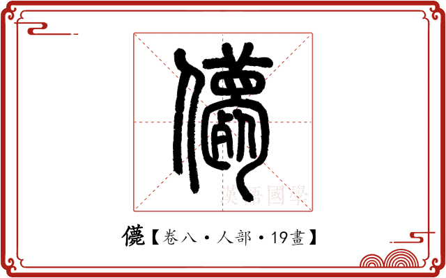 𠐿 𠐿