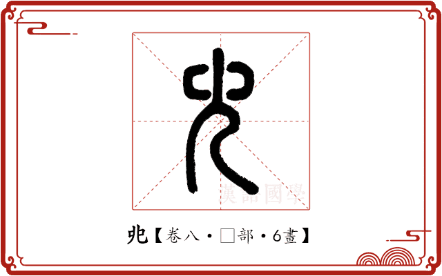 𠑹 𠑹