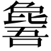 𣬕