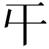 𡕒