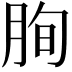 𦚧