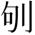 𠛎