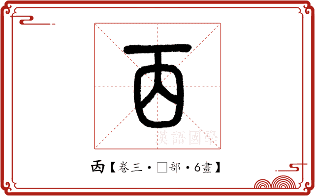 㐁 㐁