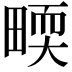 𤲬