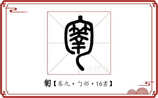 𠤄 𠤄
