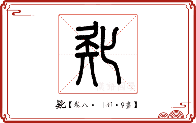 𠤗 𠤗
