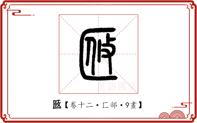 𠤼 𠤼